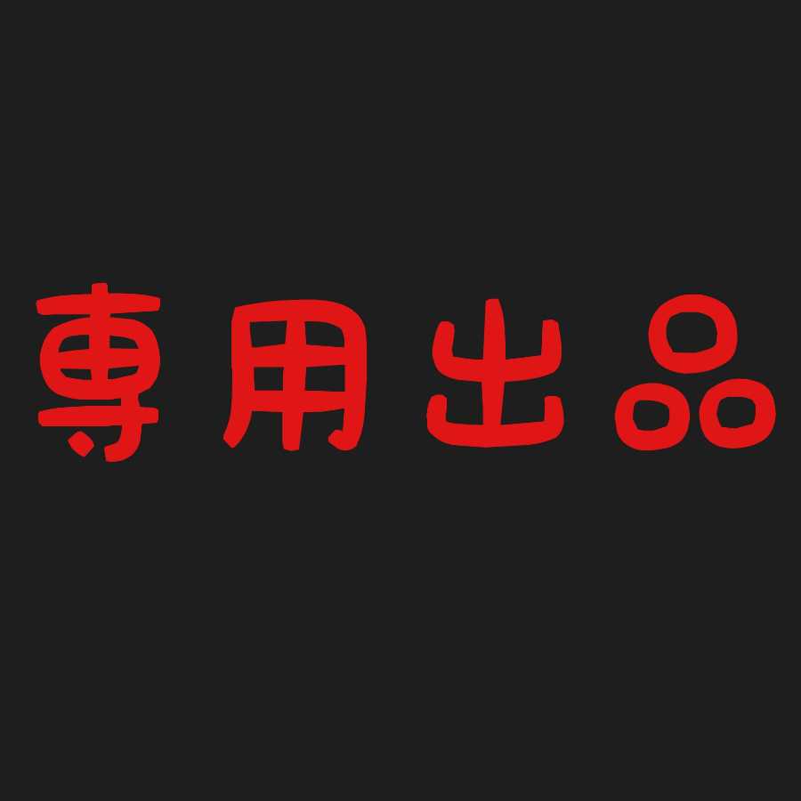 カメ 様 専用