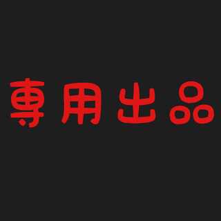 カメ 様 専用