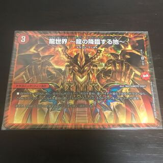 龍世界 -龍の降臨する地-