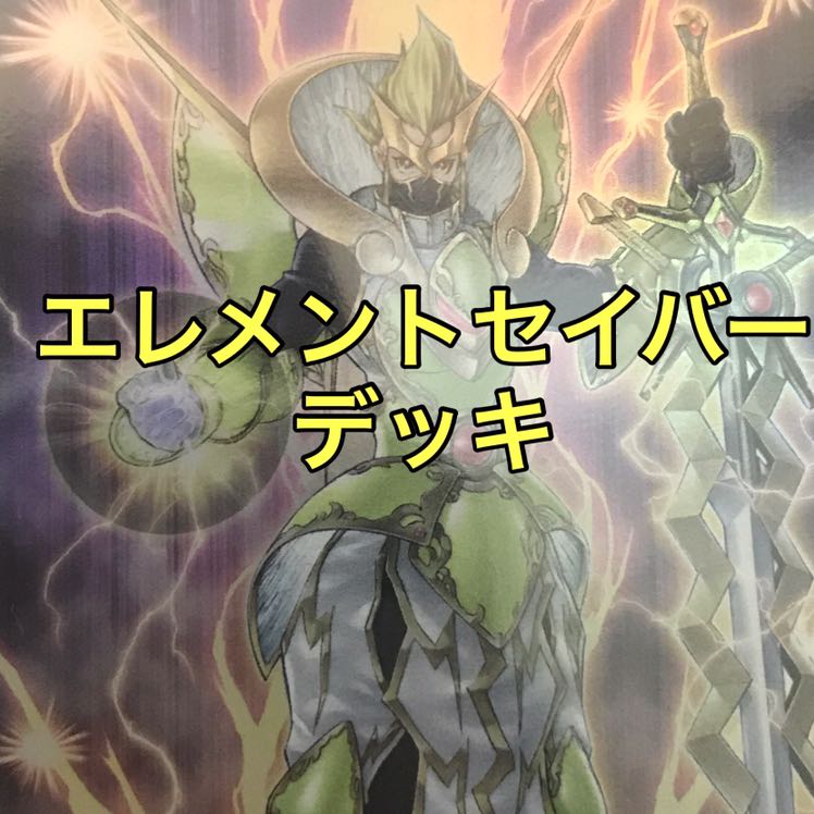 エレメントセイバーデッキ 遊戯王