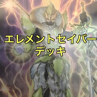 エレメントセイバーデッキ　遊戯王
