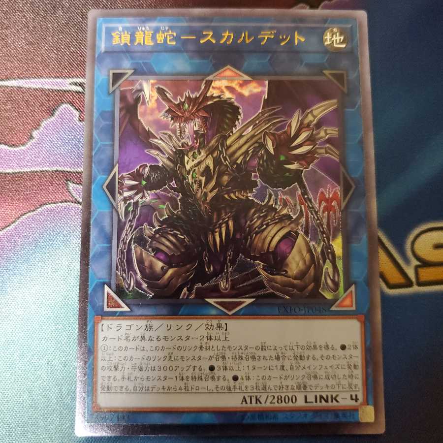 鎖龍蛇-スカルデット アルティメットレア