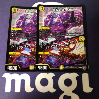 無双の縛り 達閃｜パシフィック・スパーク 2枚セット