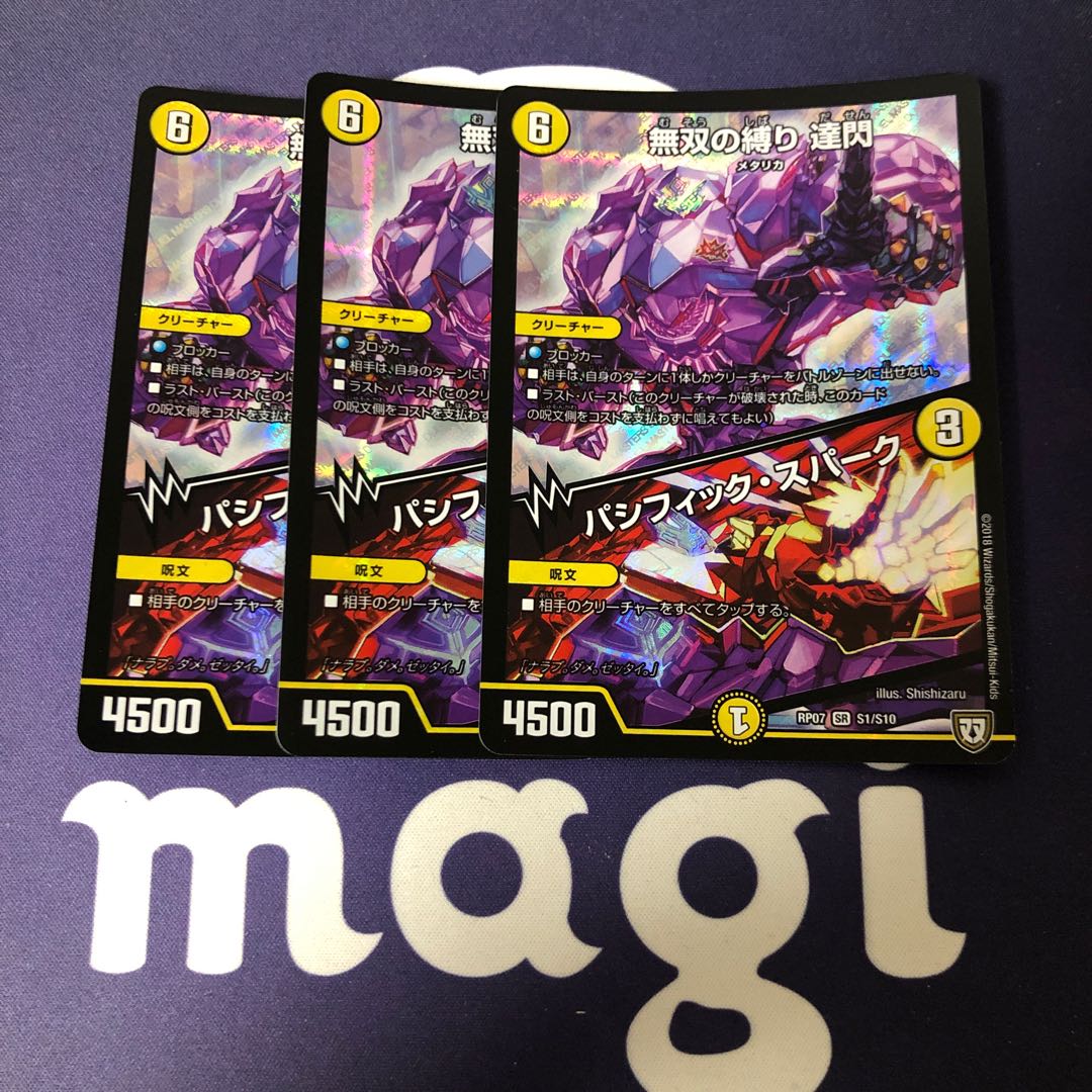無双の縛り 達閃｜パシフィック・スパーク 3枚セット