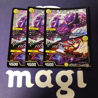 無双の縛り 達閃｜パシフィック・スパーク 3枚セット