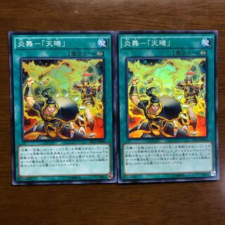 炎舞-「天キ」 スーパーレア 2枚