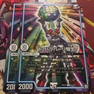 パッパラパーリ騎士 2枚