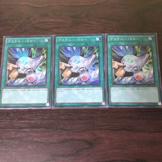 デステニー・ドロー　3枚