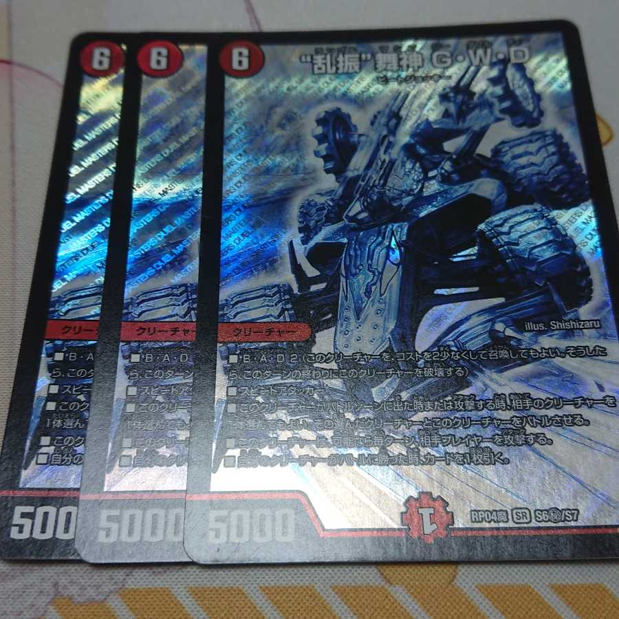 “乱振”舞神 G・W・D SR