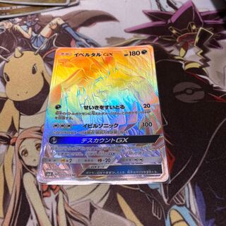 イベルタルGX HR 1枚