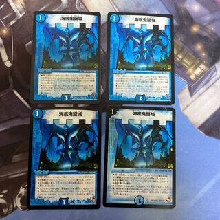 海底鬼面城 U 4枚セット