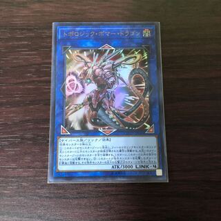 トポロジック・ボマー・ドラゴン　