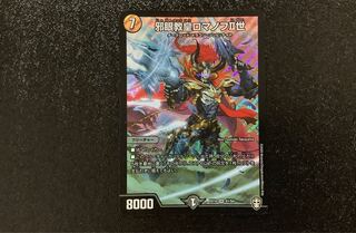 デュエルマスターズ　邪眼教皇ロマノフII世　一枚