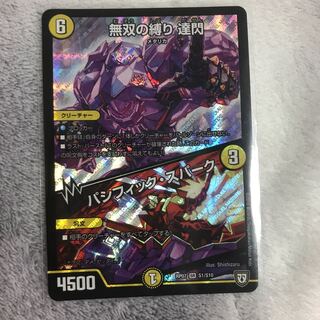 専用　無双の縛り 達閃｜パシフィック・スパーク