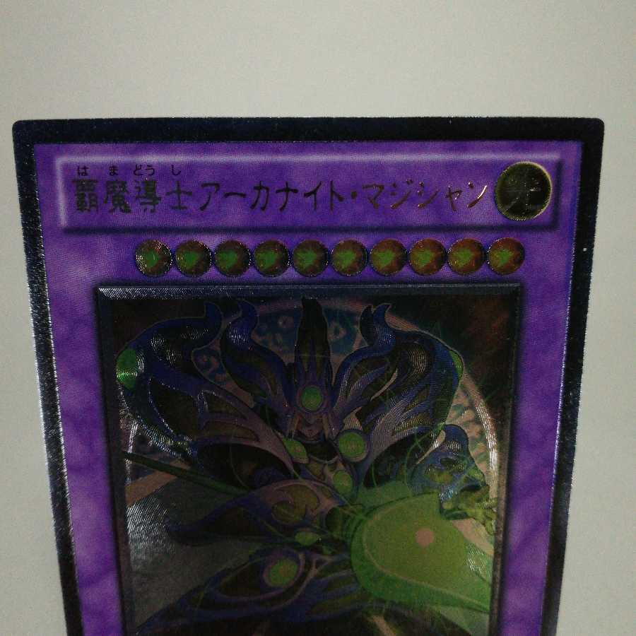 覇魔導士アーカナイト・マジシャン アルティメットレア