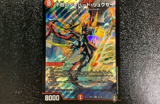 デュエルマスターズ　不敗のダイハード・リュウセイ