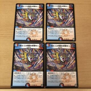 「祝え!この物語の終幕を!」