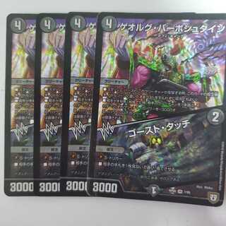 デュエマ ゲオルグ・バーボシュタイン｜ゴースト・タッチ 4枚セット