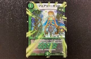 デュエルマスターズ　フェアリー・ギフト(Dramatic Card)