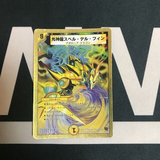 光神龍スペル・デル・フィン