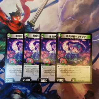 悪魔妖精ベラドンナ　４枚