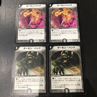 デーモンハンド4枚セット