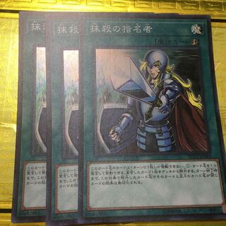 抹殺の指名者　スーパー　3枚