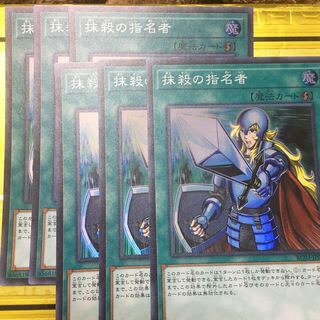 抹殺の指名者　スーパー　6枚