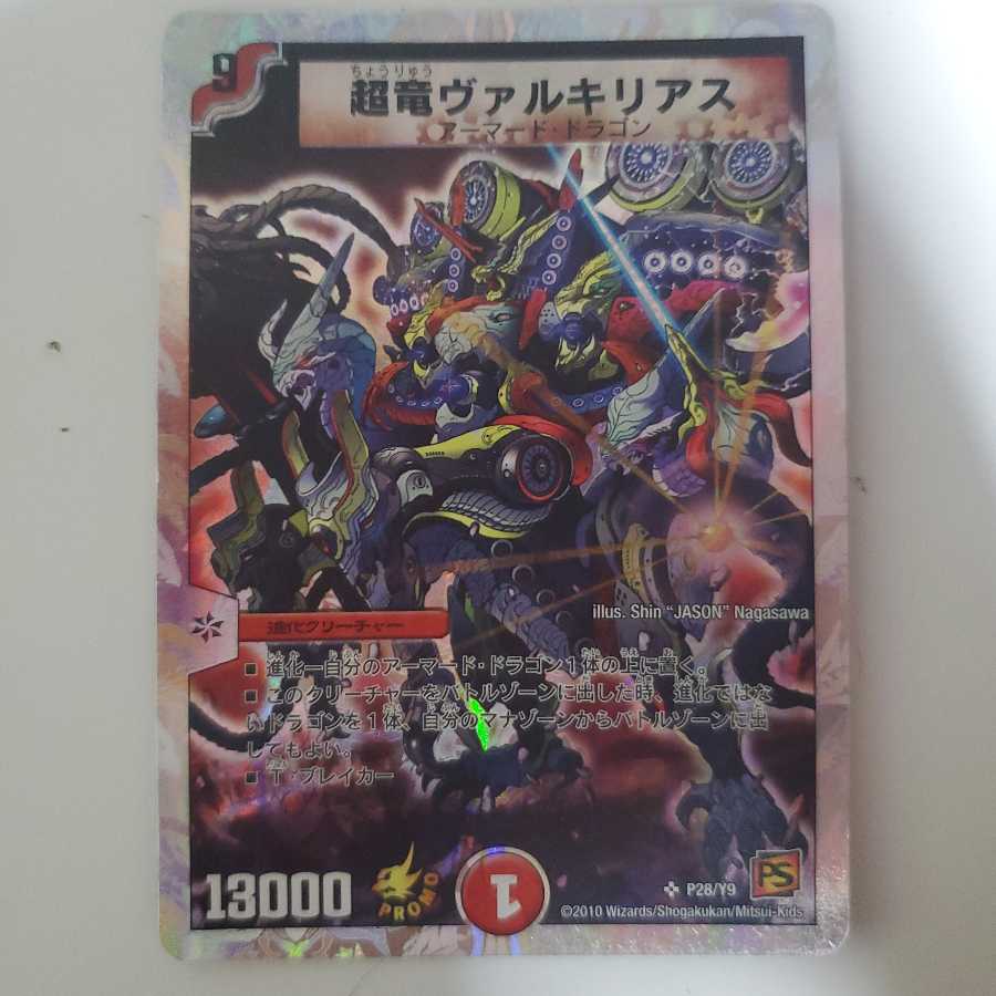 デュエマ 超竜 ヴァルキリアス プロモ