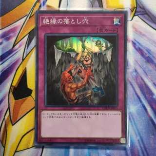 絶縁の落とし穴 スーパーレア