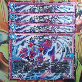 */弐幻ケルベロック/* 四枚セット