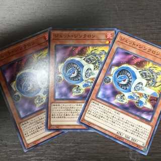 ジェット・シンクロン ノーマル 3枚 セット