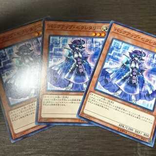 バックアップ・セクレタリー ノーマル 3枚セット