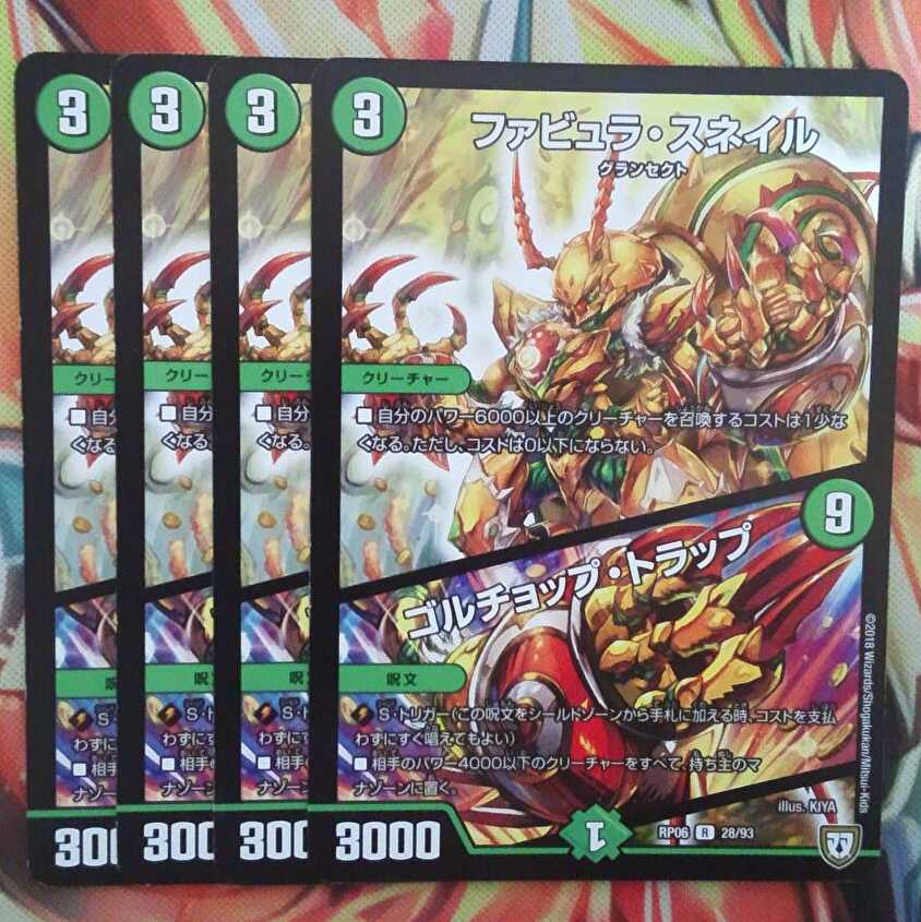 ファビュラ・スネイル/ゴルチョップ・トラップ 四枚セット