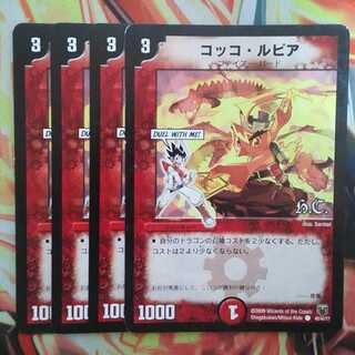 コッコ・ルピア HCver 四枚セット