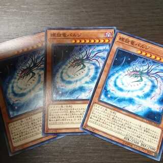 螺旋竜バルジ ノーマル 3枚 セット