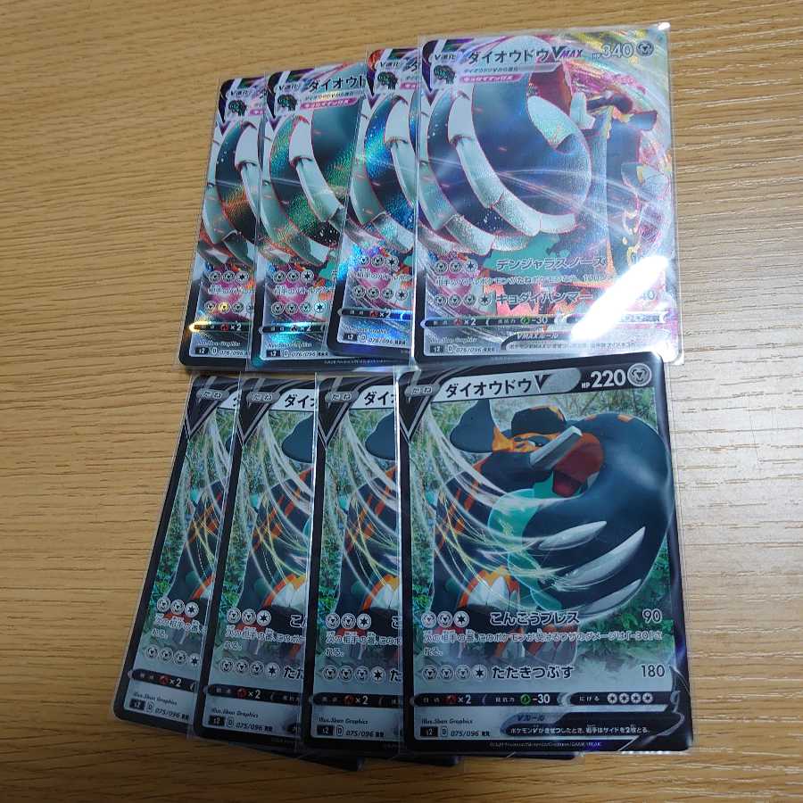 ダイオウドウV4枚とダイオウドウVMAX4枚セット