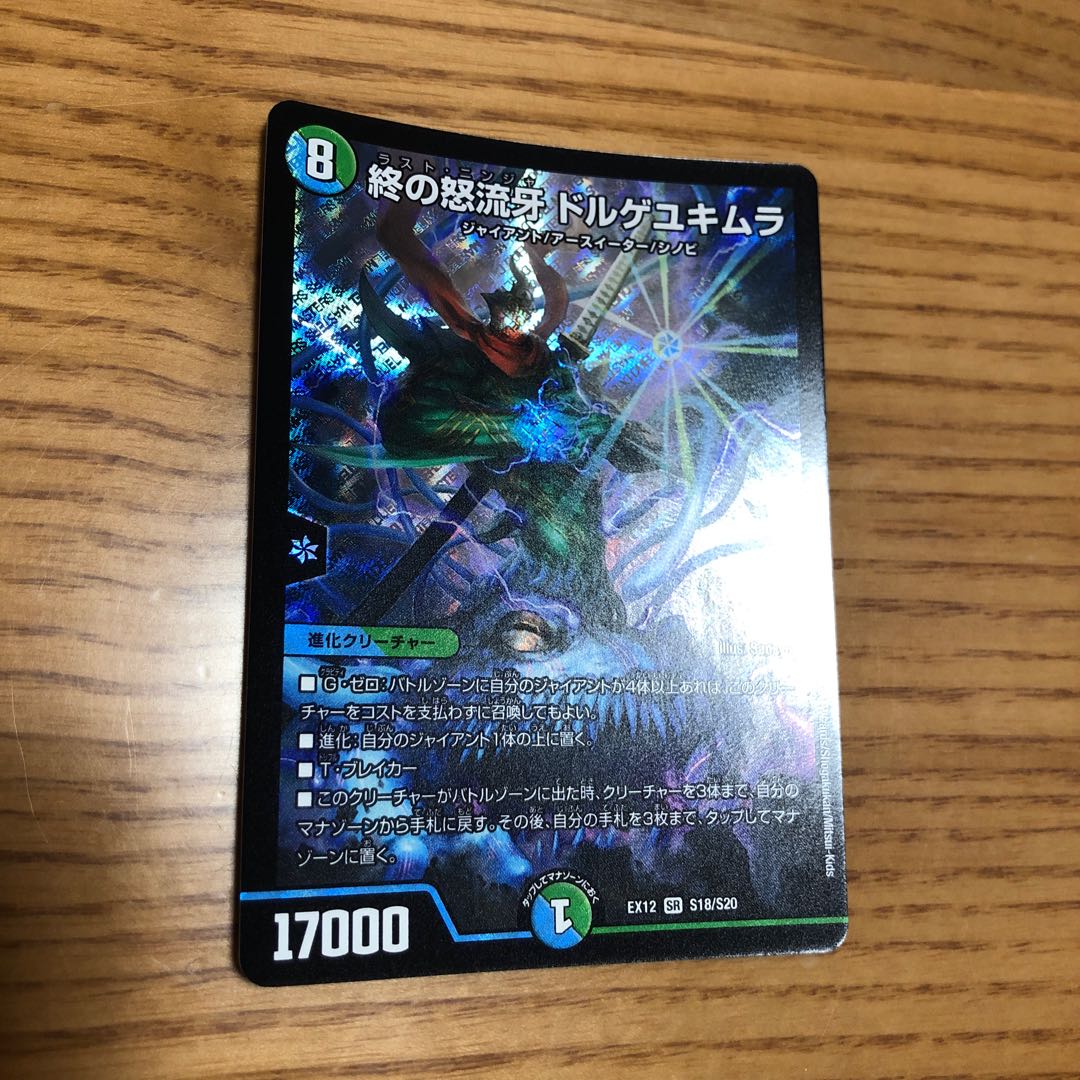 終の怒流牙 ドルゲユキムラ