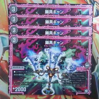 幽具ギャン 四枚セット