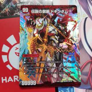 禁断 -封印されしX-｜伝説の禁断 ドキンダムX