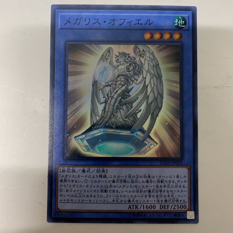 メガリスオフィエル