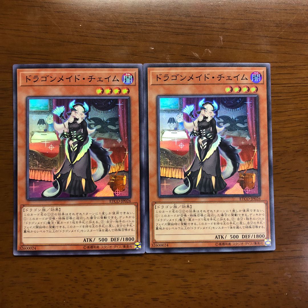 ドラゴンメイド・チェイム スーパーレア 2枚