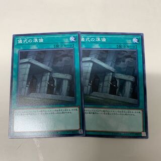 儀式の準備2枚セット