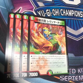 守護炎龍 レヴィヤ・ターン