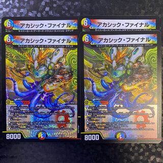 アカシック・ファイナル