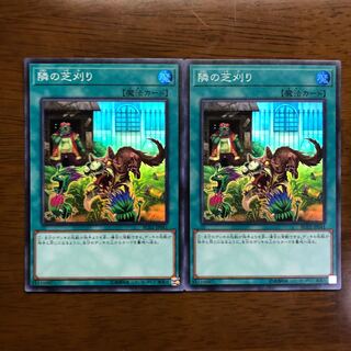 隣の芝刈り スーパーレア 2枚