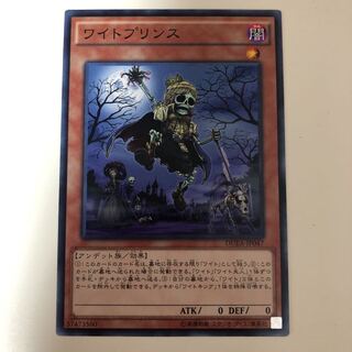 遊戯王 ワイトプリンス