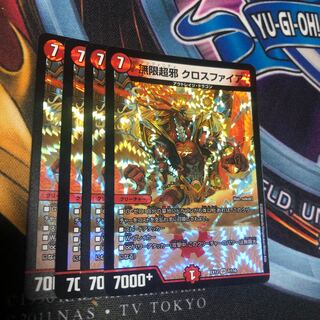 無限超邪 クロスファイア