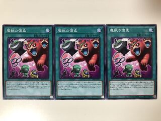 遊戯王 魔獣の懐柔　ノーマルレア　3枚