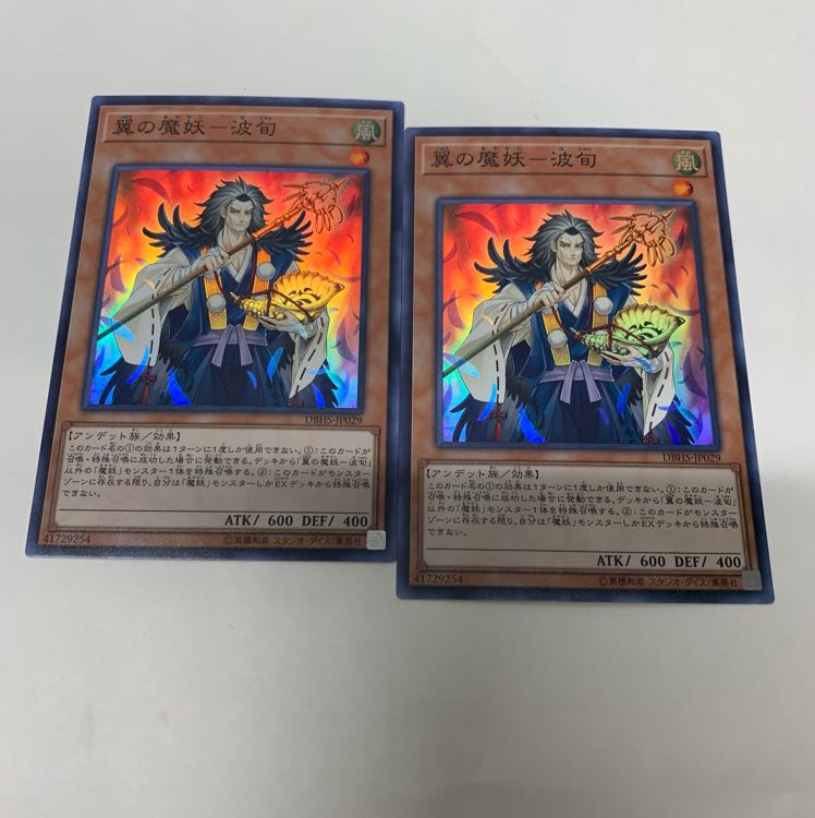 翼の魔妖 波旬2枚セット